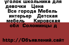 уголок школьника для девочки › Цена ­ 9 000 - Все города Мебель, интерьер » Детская мебель   . Кировская обл.,Соломинцы д.